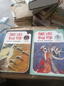 美术向导1995年第1 3期， 合售 总第53期