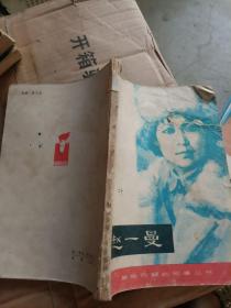 赵一曼 革命先辈的故事1980年