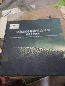 北京2008年奥运会场馆电话卡珍藏集【卡和邮票全】