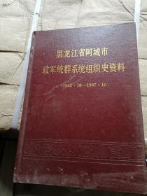 黑龙江省阿城市史资料精装