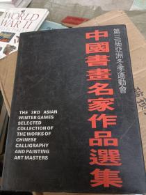 第三届亚洲冬季运动会中国画画名家作品选集（硬精装）