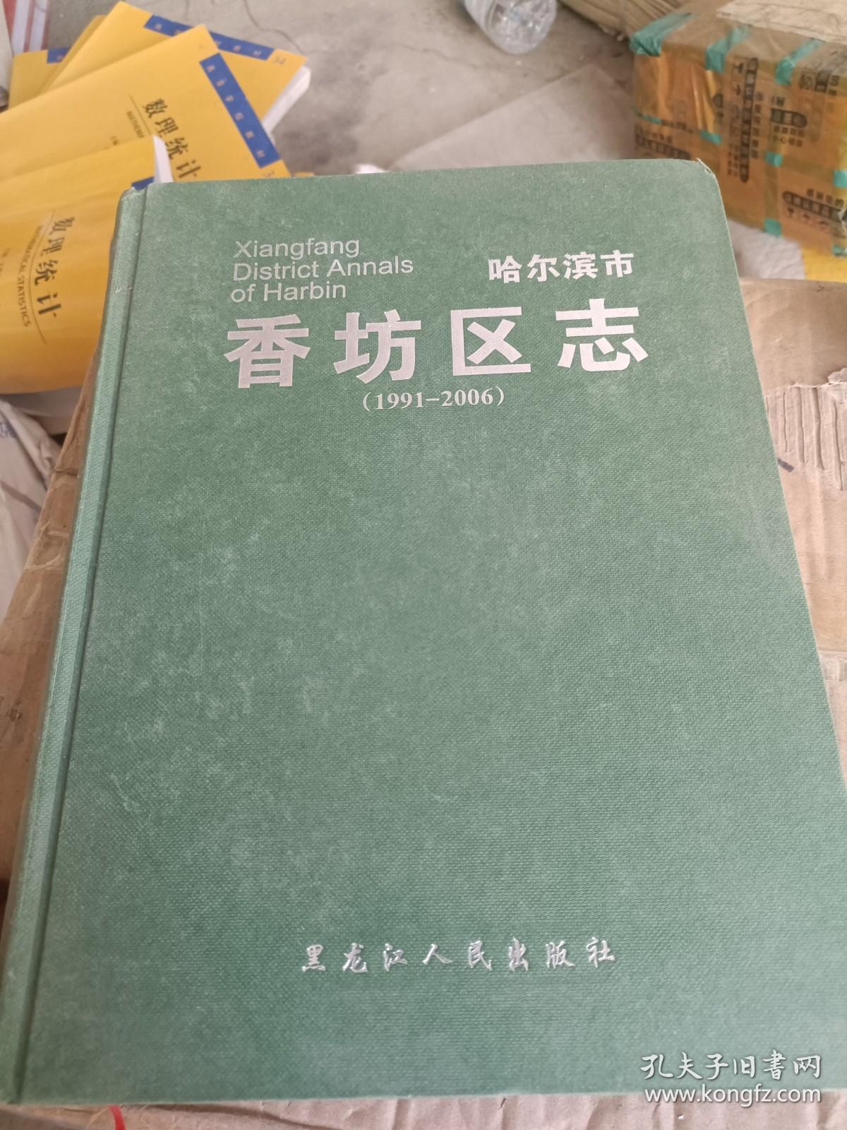 哈尔滨市香坊区志（1991-2006）