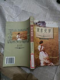 法国文学大家经典文库《康素爱萝 下》