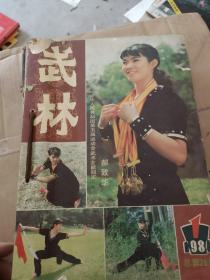 武林（1984.1-12）总第28期 合售