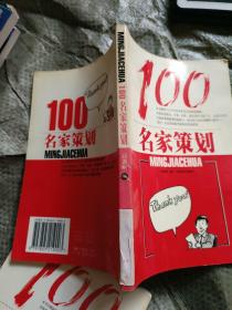 100名家策划