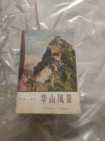 华山风景彩色小画片(全八张)