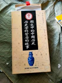 历史学科背后的故事图文中的中国历史全套19幅