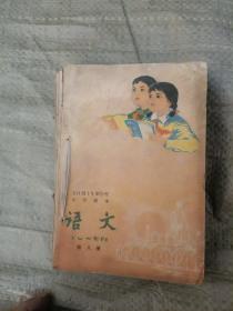 全日制十年制学校小学课本语文第二六八十册 合订第二册后面少一页 字迹少