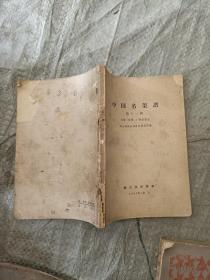 中国名菜谱(第十一辑)云南、贵州、广西名菜点1965年1版1印