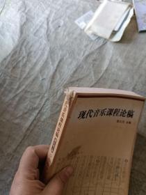 现代音乐课程论稿