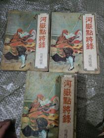 河岳点将录 （上中下）