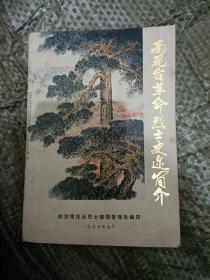 雨花台革命烈士史迹简介