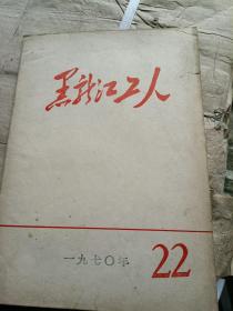 黑龙江工人——1970年第22期