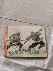 金方昌（爱国主义教育连环画丛书：抗日战争故事）