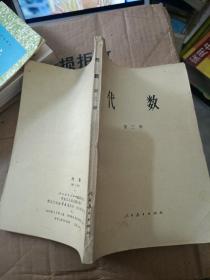 代数（1978年第三册）