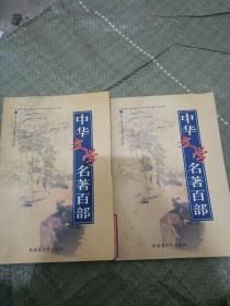 中华文学名著百部99 100合售