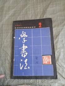 长安书法函授学校教材 1985.2