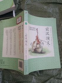 中国古典小说青少版：前汉演义（下册）