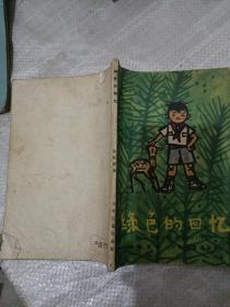 绿色的回忆―童年文库（老版插图版）黄永玉 版画 1963版面 1965年印刷