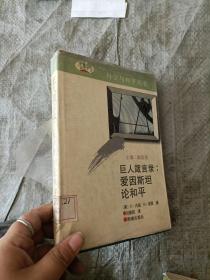 巨人箴言录:爱因斯坦论和平.下