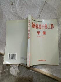 党的基层干部工作手册