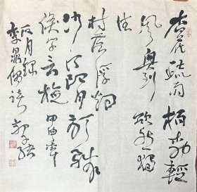 郭子绪 草书斗方 手写书法
