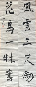 崔向君 行书五言联 （风云三尺剑 花鸟一床书）手写书法对联