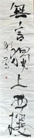 谢云 行书条屏 手写书法