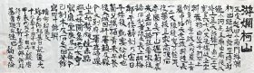 鲍贤伦 隶书横幅 （游烂柯山）手写书法