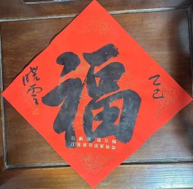 名家手写《福》字 春节 新年 福气满满！三张福150元包邮！