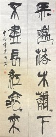 柴建方 隶书八言联 手写书法对联