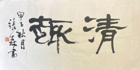 张森 隶书条幅 手写书法