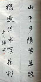 潘受 行书七言联（山中夕阳芳草路 桥边流水落花村） 手写书法四尺对联