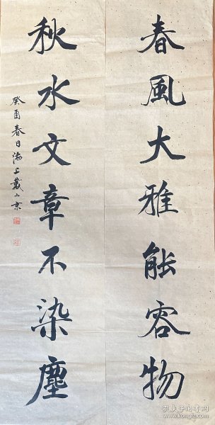 戴小京 行书七言联 手写书法对联