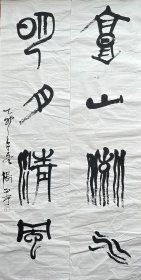 张正宇 篆书四言联 手写书法对联
