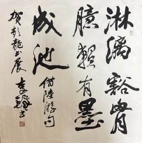 李铎 行书斗方 手写书法作品