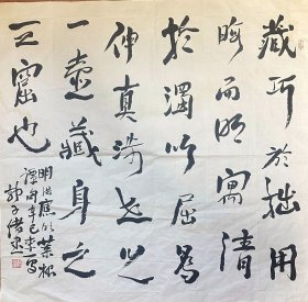 郭子绪 行书斗方 手写书法收藏