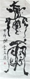 谢云 篆书条屏 手写书法