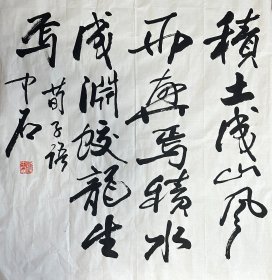 欧阳中石 行书斗方（积土成山 风雨兴焉 积水成渊 蛟龙生焉） 手写书法作品