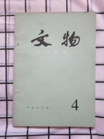 文物 1990年 第4期