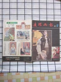 连环画报1981年第12期（聂欧绘·《顾问官》，楼家本绘·《内当家》，孙为民绘《一次失败的整容术》等内容）