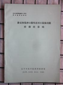 辽宁中医学院建校三十周年学术报告会资料：静灵和集神口服吸液对小鼠脑功能障碍的影响，