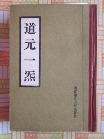 道元一炁（影印版） 道家经典丛书，