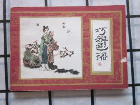 巧姐避祸 （红楼梦之十五）