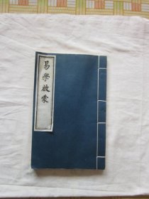 易学启蒙(全一册宣纸线装)