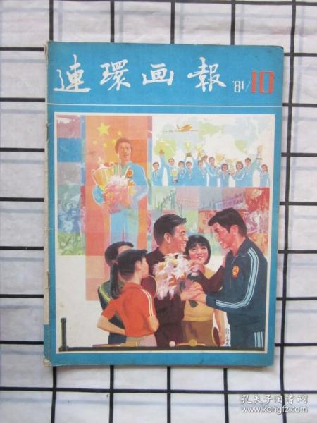 连环画报1981年第10期（侯国良绘·《赴宴》，戴敦邦绘《鸳鸯抗婚》，黄冠余绘·《奥德赛故事2》等内容）