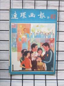 连环画报1981年第10期（侯国良绘·《赴宴》，戴敦邦绘《鸳鸯抗婚》，黄冠余绘·《奥德赛故事2》等内容）