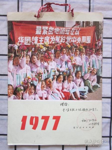 1977年小挂历