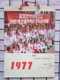 1977年小挂历