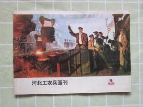 河北工农兵画刊1975 9.。